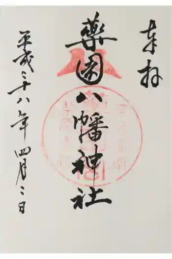 薬園八幡神社の御朱印 2016年04月