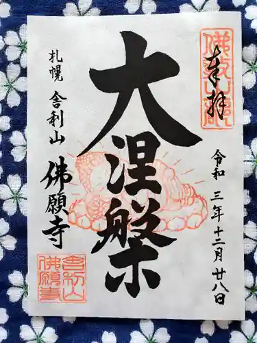 佛願寺の御朱印