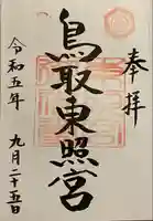 鳥取東照宮(旧樗谿神社)(鳥取県)