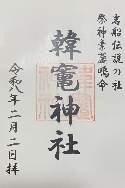 韓竈神社の{uncategorized: "未分類", other: "その他", undefined: "問題あり", building: "その他建物", grave: "お墓", sacred_gate: "鳥居", guardian: "狛犬", statue: "像", buddha: "仏像", history: "歴史", nature: "自然", garden: "庭園", animal: "動物", pagoda: "塔", temizu: "手水舎", mountain_gate: "山門・神門", sanctuary: "本殿・本堂", subordinate: "末社・摂社", art: "芸術", scenery: "景色", jizo: "地蔵", ema: "絵馬", goshuin: "御朱印", omikuji: "おみくじ", items: "授与品その他", amulet: "お守り", goshuincho: "御朱印帳", eats: "食事", festival: "お祭り", votive_dance: "神楽", shichigosan: "七五三参", wedding: "結婚式", experience: "体験その他", initially: "初詣", around: "周辺", anti_infection: "感染症対策"}