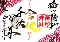 高砂神社の御朱印