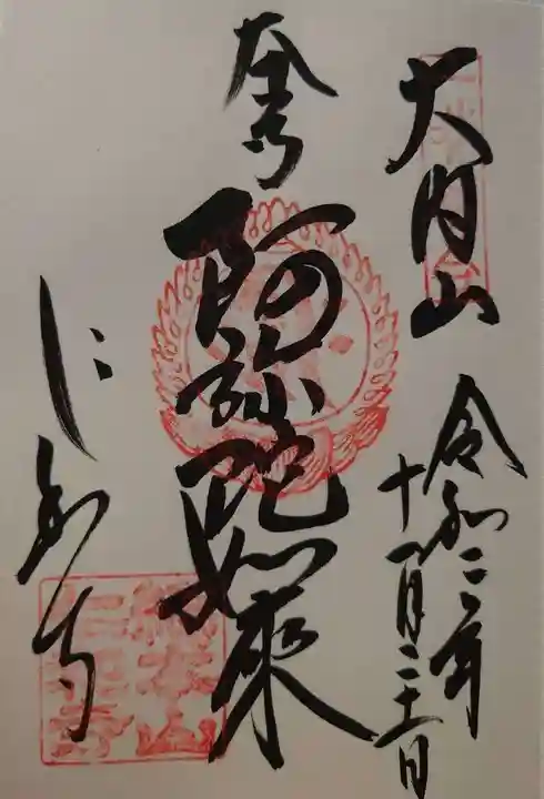 仁和寺の御朱印