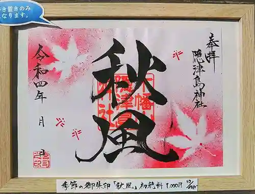 木幡山隠津島神社(二本松市)の御朱印