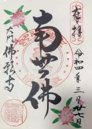 佛願寺の御朱印