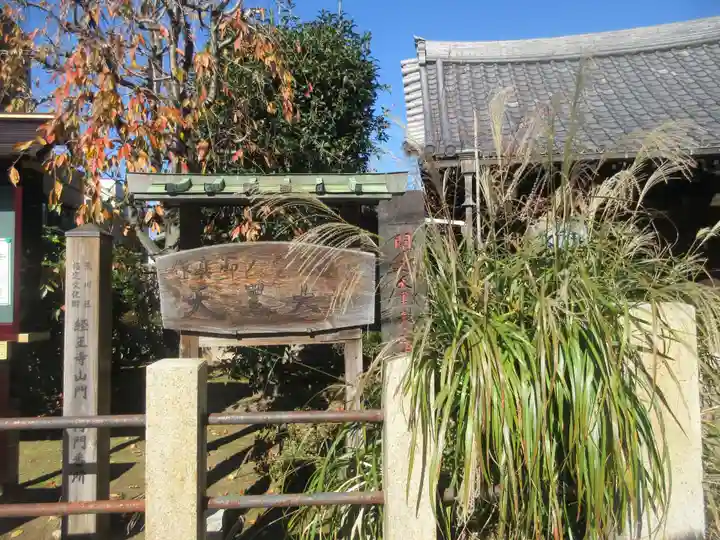 経王寺(東京都)