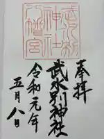 武水別神社(長野県)