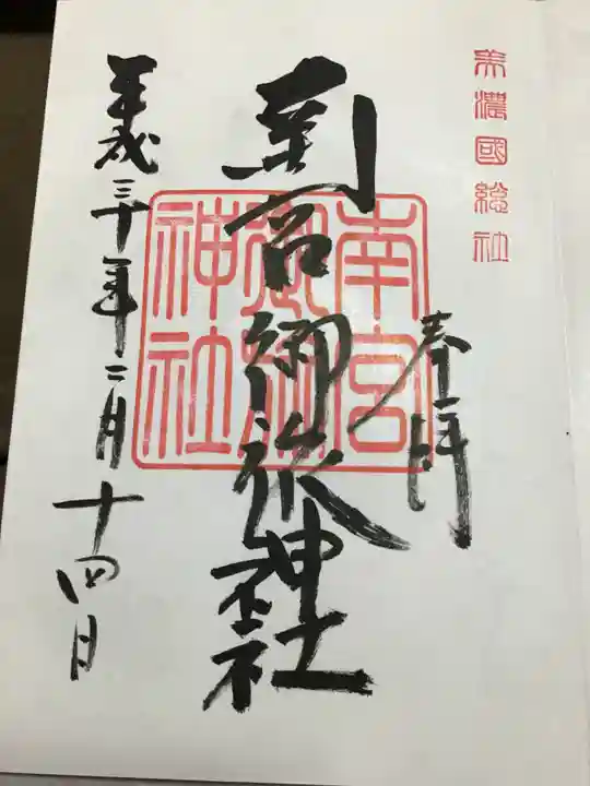 南宮御旅神社の御朱印