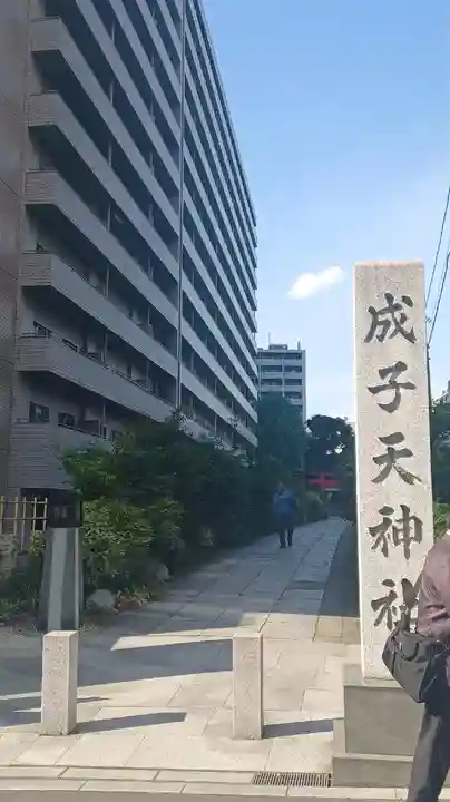 成子天神社(東京都)