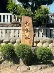 村國真墨田神社(岐阜県)