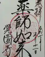 覚園寺(神奈川県)