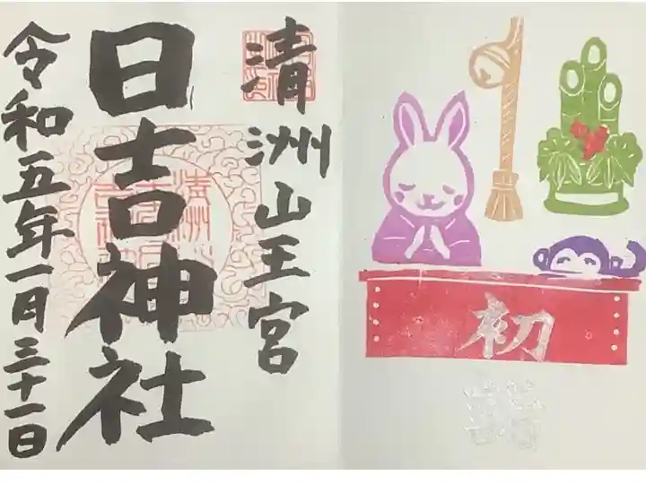 1月の初詣の直書き御朱印です。