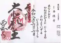 西徳寺(滋賀県)
