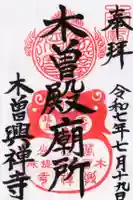 興禅寺の御朱印