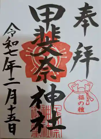 甲斐奈神社の御朱印 2025年02月