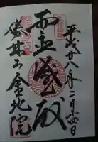 金地院の御朱印