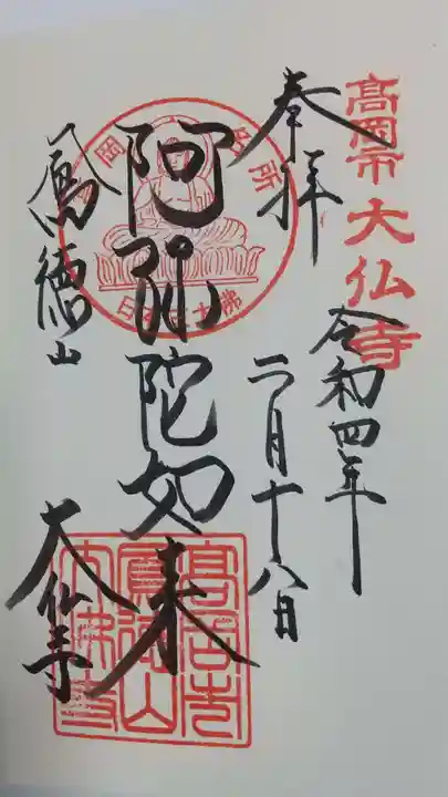 大仏寺の御朱印