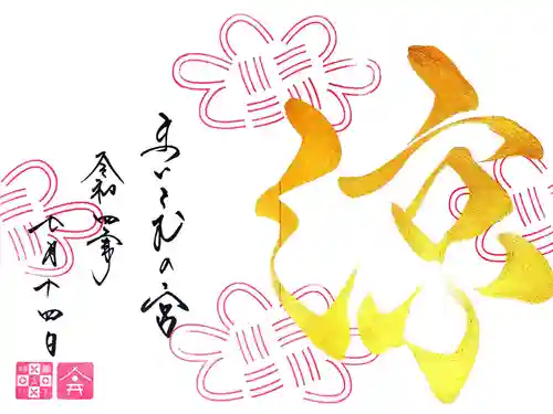 舞子六神社／まいこむの宮の御朱印