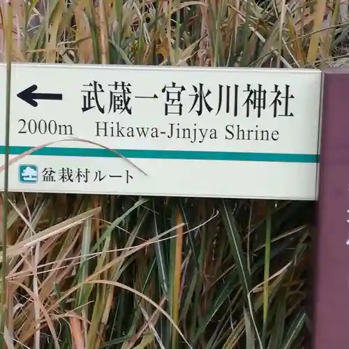 武蔵一宮氷川神社のその他建物