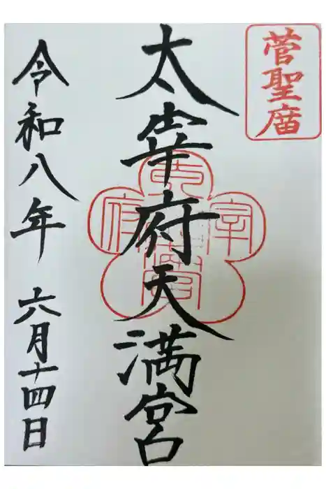 太宰府天満宮の御朱印