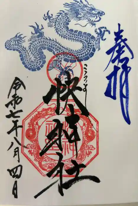 快神社の御朱印