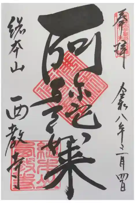 西教寺の御朱印