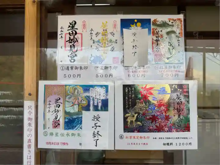 星田妙見宮(大阪府)