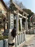 大山神社(自転車神社・耳明神社)の{uncategorized: "未分類", other: "その他", undefined: "問題あり", building: "その他建物", grave: "お墓", sacred_gate: "鳥居", guardian: "狛犬", statue: "像", buddha: "仏像", history: "歴史", nature: "自然", garden: "庭園", animal: "動物", pagoda: "塔", temizu: "手水舎", mountain_gate: "山門・神門", sanctuary: "本殿・本堂", subordinate: "末社・摂社", art: "芸術", scenery: "景色", jizo: "地蔵", ema: "絵馬", goshuin: "御朱印", omikuji: "おみくじ", items: "授与品その他", amulet: "お守り", goshuincho: "御朱印帳", eats: "食事", festival: "お祭り", votive_dance: "神楽", shichigosan: "七五三参", wedding: "結婚式", experience: "体験その他", initially: "初詣", around: "周辺", anti_infection: "感染症対策"}