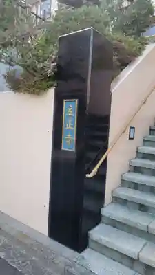 立正寺(神奈川県)