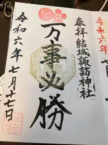 結城諏訪神社(茨城県)