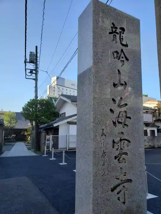 海雲寺(東京都)