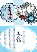 生田神社の御朱印