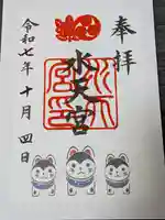 水天宮の御朱印
