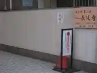 長延寺(東京都)