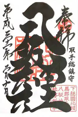 取手八坂神社にて
初穂料¥300-