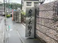 身代り不動尊(大明王院)(神奈川県)