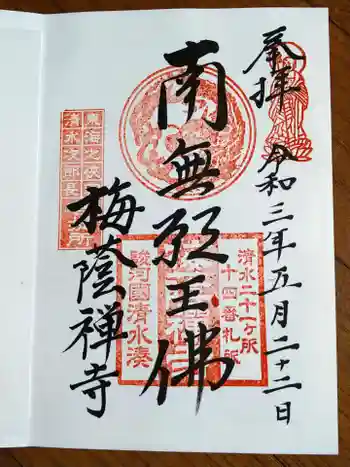 梅蔭寺の御朱印 2021年05月