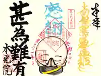 本光院の御朱印