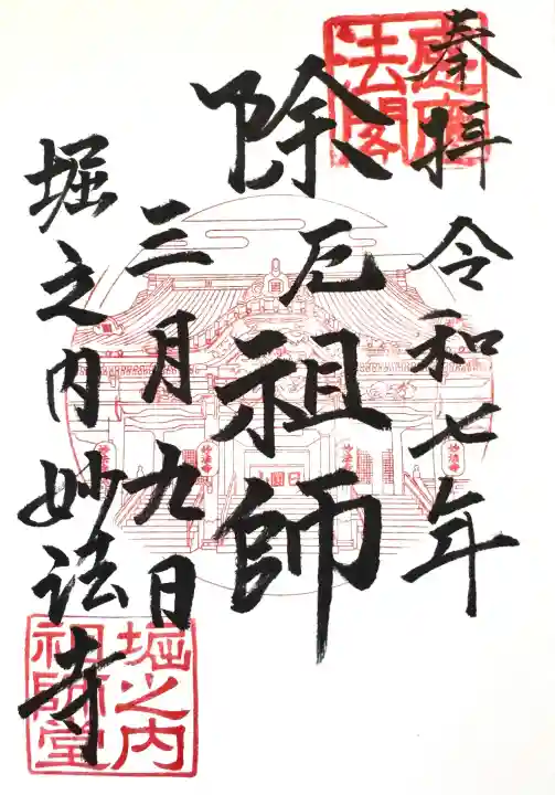 妙法寺の御朱印