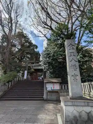 金王八幡宮(東京都)