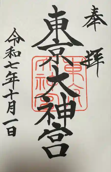 東京大神宮の御朱印