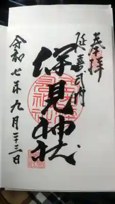 深見神社の御朱印