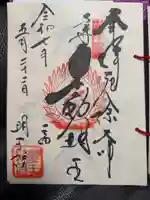 明王院の御朱印