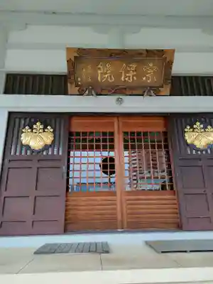 宗保院(東京都)