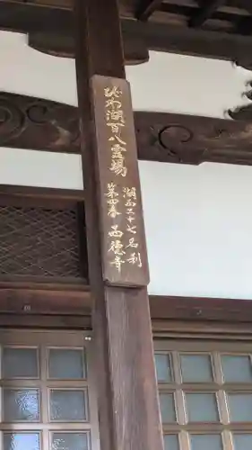 西徳寺(滋賀県)