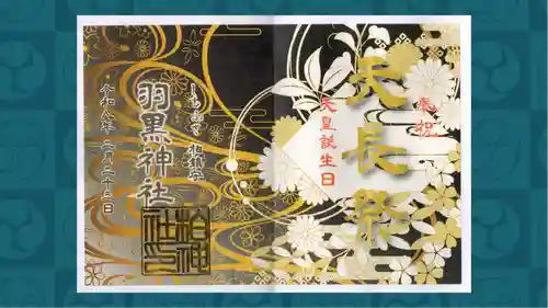 柏神社の御朱印