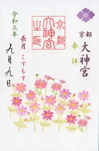 京都大神宮の御朱印