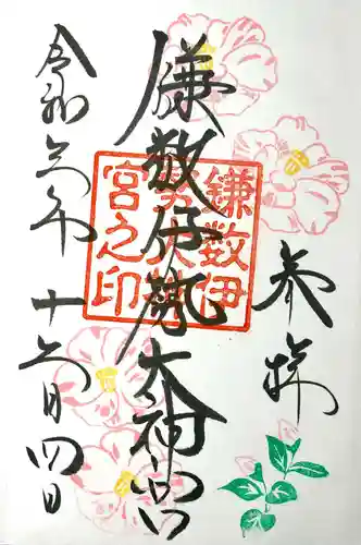 鎌数伊勢大神宮の御朱印