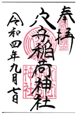 東京都 穴守稲荷神社 御本社御朱印