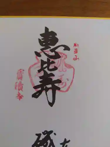 宝積寺の御朱印