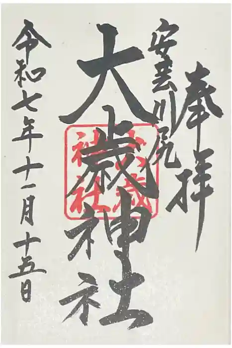 大歳神社の御朱印
